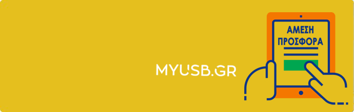 Αιτημα για Προσφορα myUSB